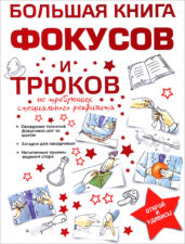 Большая книга фокусов