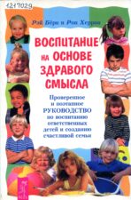 День отца. Книга Воспитание на основе здравого смысла