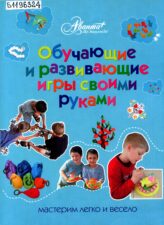 Книга Обучающие и развивающие игры