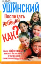 День отца. Книга Ушинский Воспитать ребёнка
