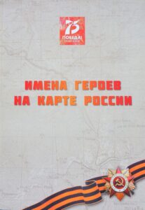 Книга Имена герое на карте России