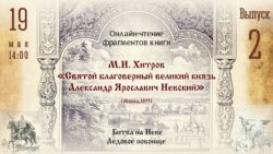Чтение книги М. Хитрова об Александре Невском