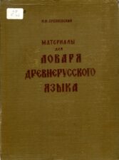 Материалы для словаря древнерусского языка (1958)