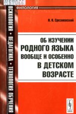 Об изучении родного языка вообще и особенно в детском возрасте (2010), И. И. Срезневский