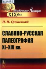 Славяно-русская палеография XI-XIV вв.