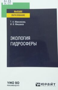 Т.А. Максимовой и И.В. Мишакова «Экология гидросферы»