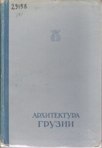 Тбилиси. Серая обложка книги с синей надписью