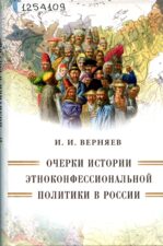 И.И. Верняев. Очерки истории этоконфессиональной политики