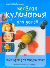 Книга Весёлая кулинария для детей