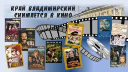 Край Владимирский снимается в кино