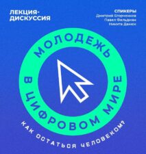 Лекция «Молодежь в цифровом мире: как остаться человеком?»