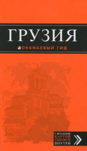 Тбилиси. Оранжевая обложка книги с изображением церкви