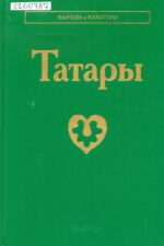 Татары
