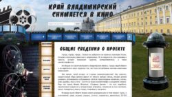 Интернет-ресурс "Край Владимирский снимается в кино"
