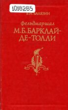 Балязин. Барклай-де-Толли