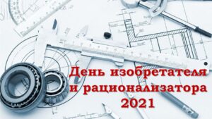 День изобретателя и рационализатора