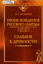 Державин Н. С. Происхождение русского народа : великорусского, украинского, белорусского; Славяне в древности