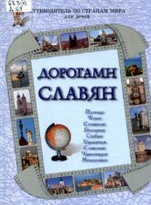 Дорогами славян: Польша, Чехия, Словакия, Болгария, Сербия, Хорватия, Словения, Черногория, Македония