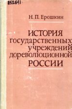 Ерошкин. История государственных учреждений