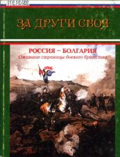 За други своя. Россия-Болгария: ожившие страницы боевого братства