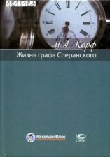 Корф. Жизнь графа Сперанского