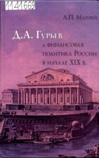 Марней. Гурьев Гурьев и финансовая политика в начале XIX века