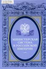 Министерская система в Российской империи