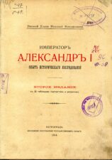 Романов Николай Михайлович. Император Александр