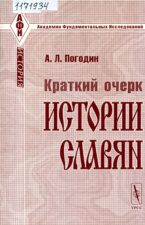 Погодин А. Л. Краткий очерк истории славян