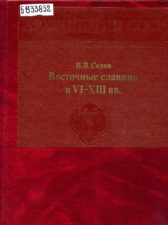 Седов В. В. Восточные славяне в VI-XIII вв.