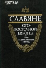 Славяне Юго-Восточной Европы в предгосударственный период