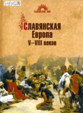 Алексеев С. В. Славянская Европа V-VIII