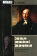 Томсинов. Светило русской бюрократии