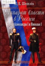 Шепелев. Аппарат власти в России