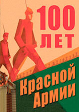 Книга "100 лет Красной Армии". Обложка.