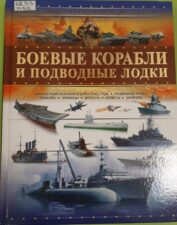 Книга "Боевые корабли и подводные лодки". Обложка.