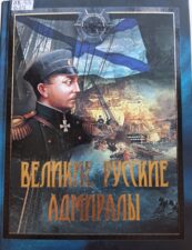 Книга "Великие русские адмиралы". Обложка.