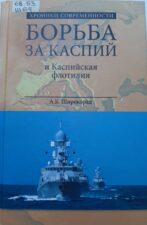 Книга "Борьба за Каспий". Обложка.