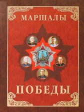Книга "Маршалы Победы". Обложка.