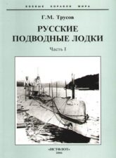 Книга "Русскте подводные лодки". Обложка.