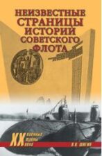Книга "Неизвестные страницы истории советского флота". Обложка.