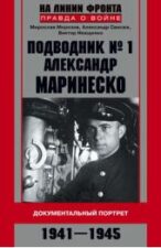 Книга "Подводник №1. Александр Маринеско". Обложка.
