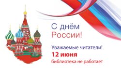 12 июня библиотека не работает