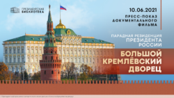 Заставка Пресс-показ фильма О Большом Кремлёвском дворце