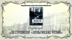 Заставка -Шульгинские-чтения