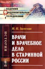 Книга Врачебное дело в России