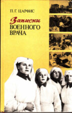 Книга Записки военного врача
