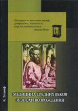 Книга Медицина средних веков