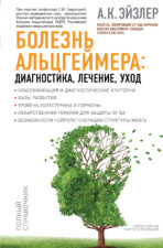 Книга болезнь Альцгеймера