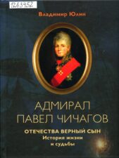 Юлин. Адмирал Чичагов